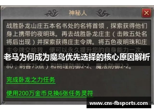 老马为何成为魔鸟优先选择的核心原因解析