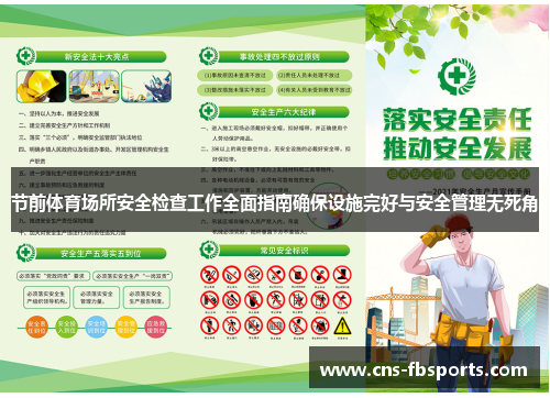 节前体育场所安全检查工作全面指南确保设施完好与安全管理无死角