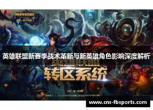 英雄联盟新赛季战术革新与新英雄角色影响深度解析
