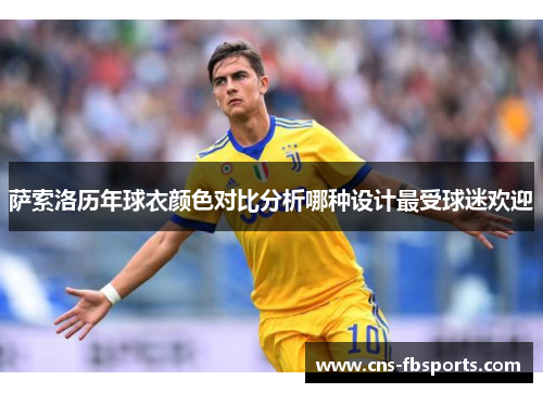 萨索洛历年球衣颜色对比分析哪种设计最受球迷欢迎