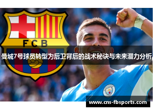 曼城7号球员转型为后卫背后的战术秘诀与未来潜力分析