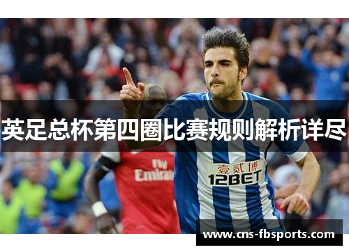 英足总杯第四圈比赛规则解析详尽