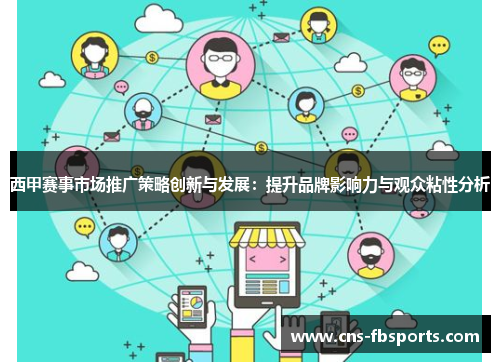 西甲赛事市场推广策略创新与发展：提升品牌影响力与观众粘性分析