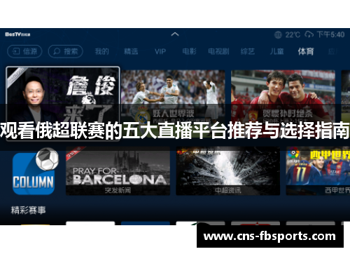 观看俄超联赛的五大直播平台推荐与选择指南