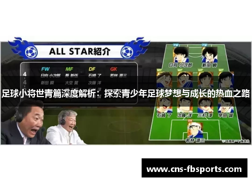 足球小将世青篇深度解析:探索青少年足球梦想与成长的热血之路 足球小将世青篇深度解析:探索青少年足球梦想与成长的热血之路