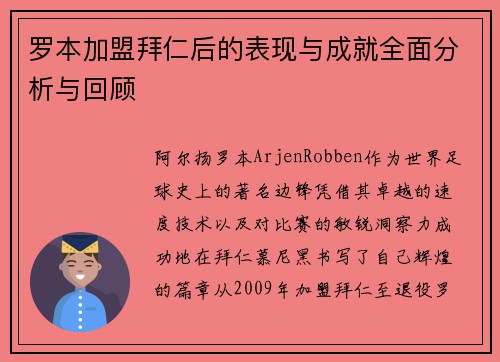 罗本加盟拜仁后的表现与成就全面分析与回顾