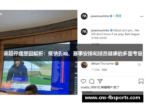 英超停摆原因解析：疫情影响、赛事安排和球员健康的多重考量