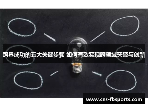 跨界成功的五大关键步骤 如何有效实现跨领域突破与创新