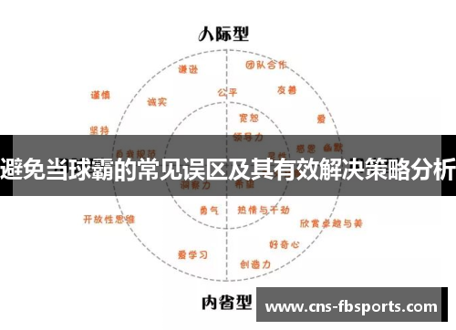 避免当球霸的常见误区及其有效解决策略分析
