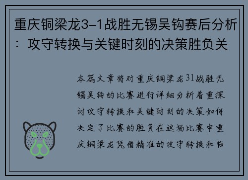 重庆铜梁龙3-1战胜无锡吴钩赛后分析：攻守转换与关键时刻的决策胜负关键