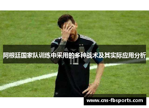 阿根廷国家队训练中采用的多种战术及其实际应用分析