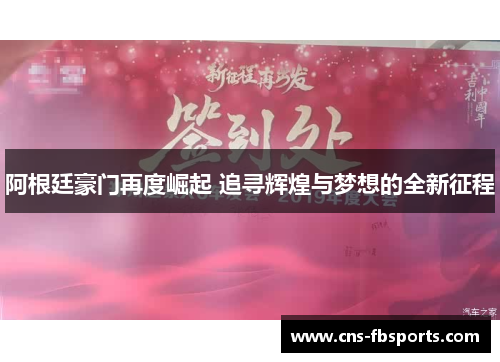 阿根廷豪门再度崛起 追寻辉煌与梦想的全新征程