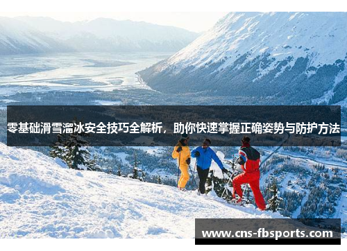 零基础滑雪溜冰安全技巧全解析，助你快速掌握正确姿势与防护方法