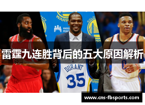 雷霆九连胜背后的五大原因解析
