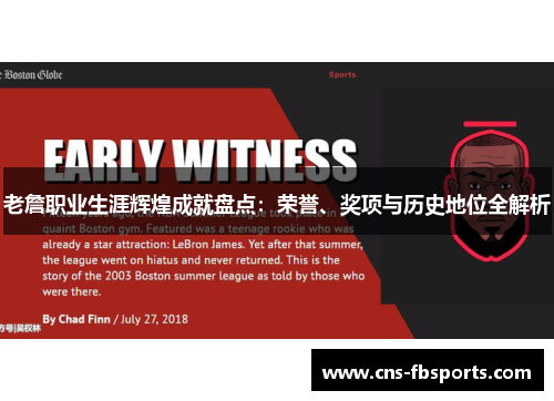 老詹职业生涯辉煌成就盘点:荣誉、奖项与历史地位全解析 老詹职业生涯辉煌成就盘点:荣誉、奖项与历史地位全解析