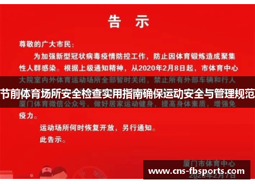 节前体育场所安全检查实用指南确保运动安全与管理规范
