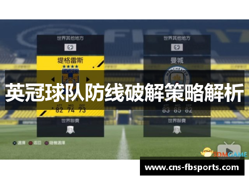 英冠球队防线破解策略解析