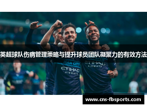 英超球队伤病管理策略与提升球员团队凝聚力的有效方法 英超球队伤病管理策略与提升球员团队凝聚力的有效方法