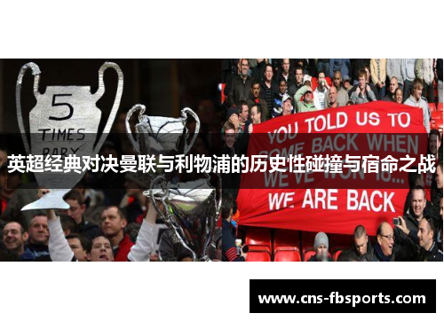 英超经典对决曼联与利物浦的历史性碰撞与宿命之战