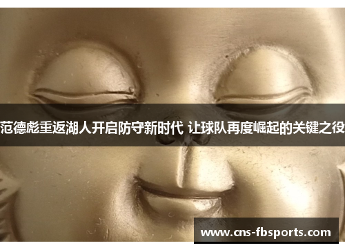 范德彪重返湖人开启防守新时代 让球队再度崛起的关键之役