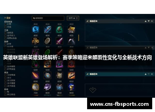 英雄联盟新英雄登场解析：赛季策略迎来颠覆性变化与全新战术方向