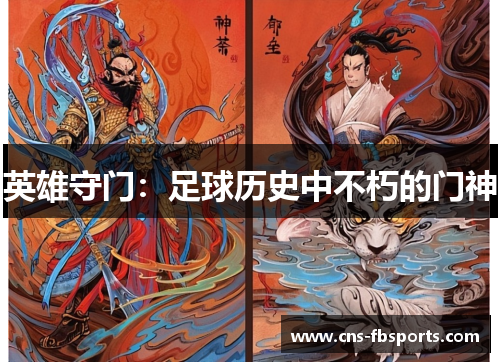 英雄守门：足球历史中不朽的门神