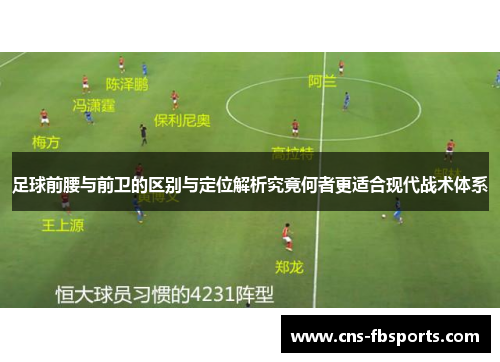 足球前腰与前卫的区别与定位解析究竟何者更适合现代战术体系
