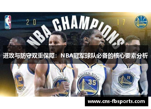 进攻与防守双重保障：NBA冠军球队必备的核心要素分析