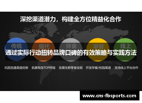 通过实际行动扭转品牌口碑的有效策略与实践方法