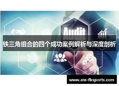 铁三角组合的四个成功案例解析与深度剖析