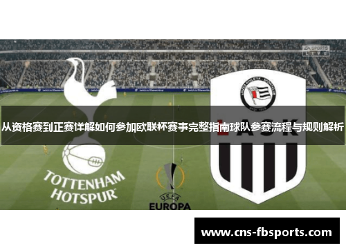 从资格赛到正赛详解如何参加欧联杯赛事完整指南球队参赛流程与规则解析 从资格赛到正赛详解如何参加欧联杯赛事完整指南球队参赛流程与规则解析