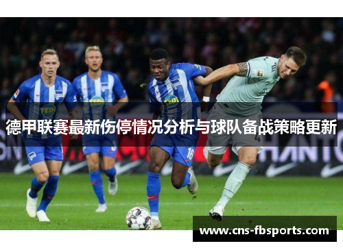 德甲联赛最新伤停情况分析与球队备战策略更新