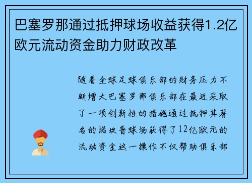 巴塞罗那通过抵押球场收益获得1.2亿欧元流动资金助力财政改革 巴塞罗那通过抵押球场收益获得1.2亿欧元流动资金助力财政改革