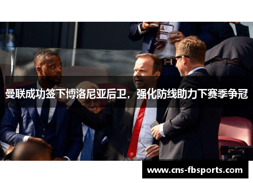 曼联成功签下博洛尼亚后卫，强化防线助力下赛季争冠