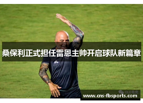 桑保利正式担任雷恩主帅开启球队新篇章 桑保利正式担任雷恩主帅开启球队新篇章
