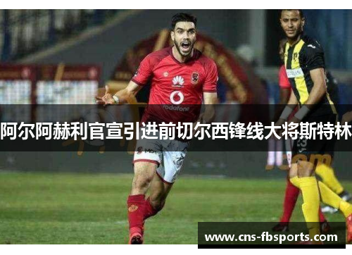 阿尔阿赫利官宣引进前切尔西锋线大将斯特林