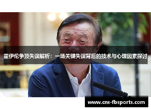 霍伊伦争顶失误解析：一场关键失误背后的技术与心理因素探讨