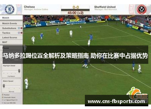 马纳多拉踢位置全解析及策略指南 助你在比赛中占据优势