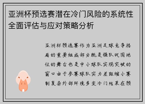 亚洲杯预选赛潜在冷门风险的系统性全面评估与应对策略分析 亚洲杯预选赛潜在冷门风险的系统性全面评估与应对策略分析