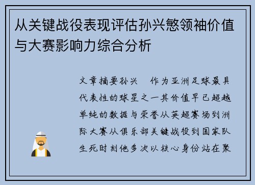 从关键战役表现评估孙兴慜领袖价值与大赛影响力综合分析 从关键战役表现评估孙兴慜领袖价值与大赛影响力综合分析