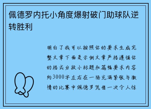 佩德罗内托小角度爆射破门助球队逆转胜利 佩德罗内托小角度爆射破门助球队逆转胜利