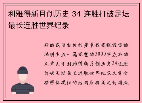 利雅得新月创历史 34 连胜打破足坛最长连胜世界纪录 利雅得新月创历史 34 连胜打破足坛最长连胜世界纪录