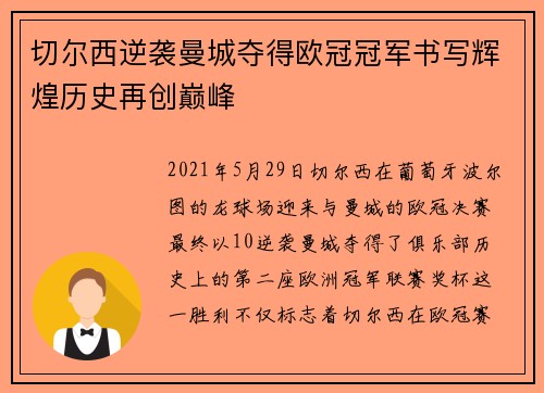 切尔西逆袭曼城夺得欧冠冠军书写辉煌历史再创巅峰 切尔西逆袭曼城夺得欧冠冠军书写辉煌历史再创巅峰