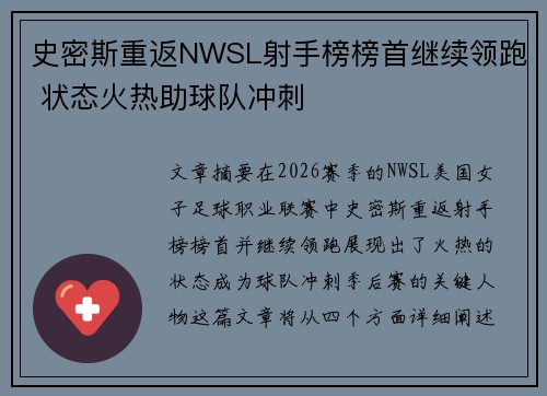 史密斯重返NWSL射手榜榜首继续领跑 状态火热助球队冲刺 史密斯重返NWSL射手榜榜首继续领跑 状态火热助球队冲刺