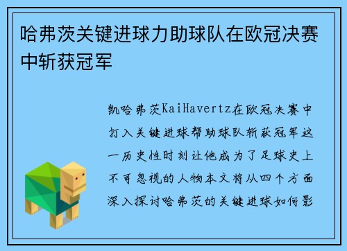 哈弗茨关键进球力助球队在欧冠决赛中斩获冠军 哈弗茨关键进球力助球队在欧冠决赛中斩获冠军