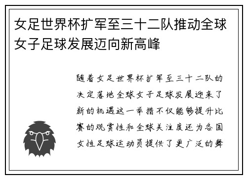 女足世界杯扩军至三十二队推动全球女子足球发展迈向新高峰 女足世界杯扩军至三十二队推动全球女子足球发展迈向新高峰