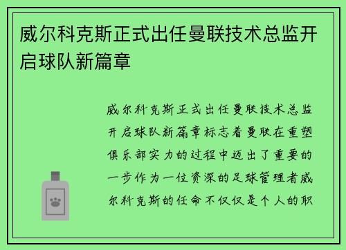 威尔科克斯正式出任曼联技术总监开启球队新篇章 威尔科克斯正式出任曼联技术总监开启球队新篇章