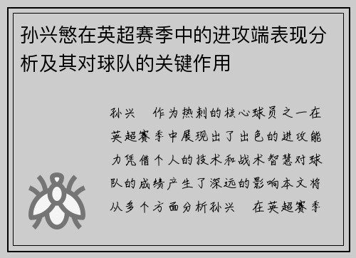 孙兴慜在英超赛季中的进攻端表现分析及其对球队的关键作用 孙兴慜在英超赛季中的进攻端表现分析及其对球队的关键作用
