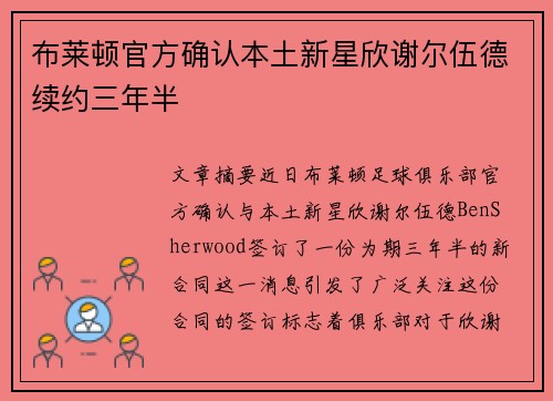 布莱顿官方确认本土新星欣谢尔伍德续约三年半 布莱顿官方确认本土新星欣谢尔伍德续约三年半