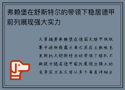 弗赖堡在舒斯特尔的带领下稳居德甲前列展现强大实力 弗赖堡在舒斯特尔的带领下稳居德甲前列展现强大实力